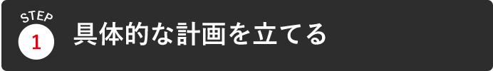 具体的な計画を立てる