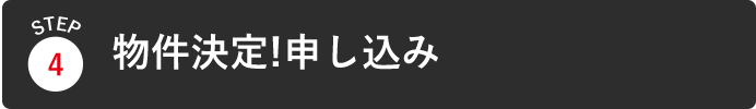 物件決定!申し込み