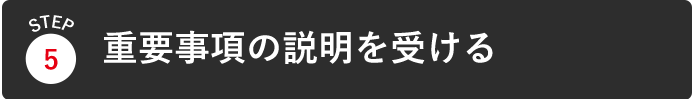 重要事項の説明を受ける