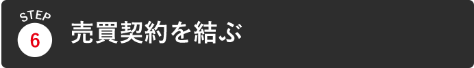 売買契約を結ぶ