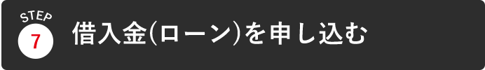 借入金(ローン)を申し込む