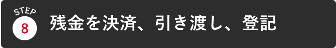 残金を決済、引き渡し、登記