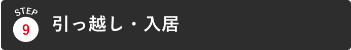 引越し・入居