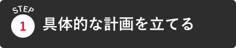 具体的な計画を立てる