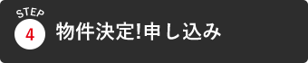 物件決定!申し込み