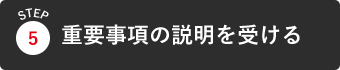 重要事項の説明を受ける