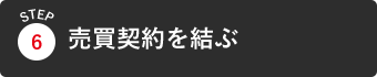 売買契約を結ぶ