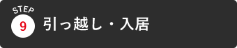 引越し・入居